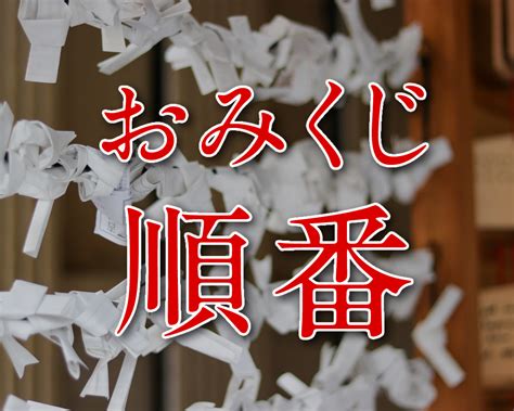 吉凶相央|すぐわかる！ おみくじの運気が良い順番と秘められた深い意味